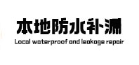 巴东本地防水（中讯网）